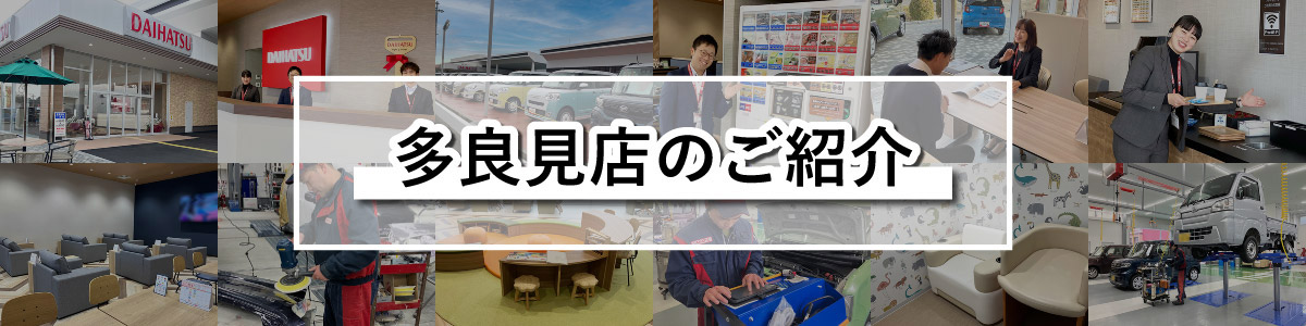 多良見店店舗のご紹介